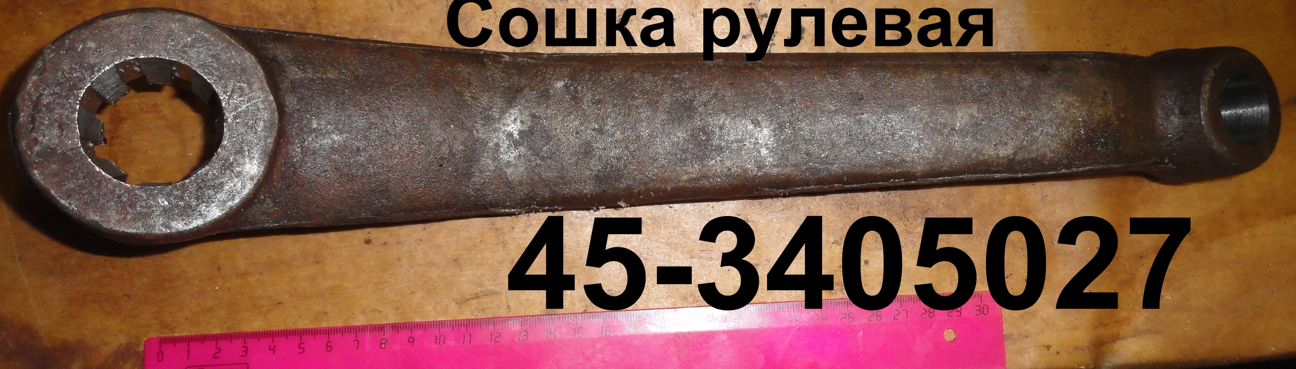 СОШКА 45-3405027-Б РУЛЕВАЯ ЮМЗ (длинная после 1992г)