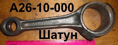 ШАТУН Д-65 А26.10.000 ШИР. С.О. 54 мм.